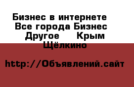 Бизнес в интернете! - Все города Бизнес » Другое   . Крым,Щёлкино